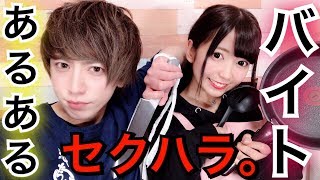 【あるある】実体験！！俺らのバイトあるあるww【居酒屋編】 ～ゆん＆ヴァンビ～
