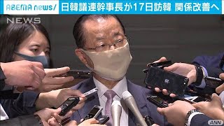 日韓議連幹事長が17日訪韓　関係改善へ(2020年10月16日)