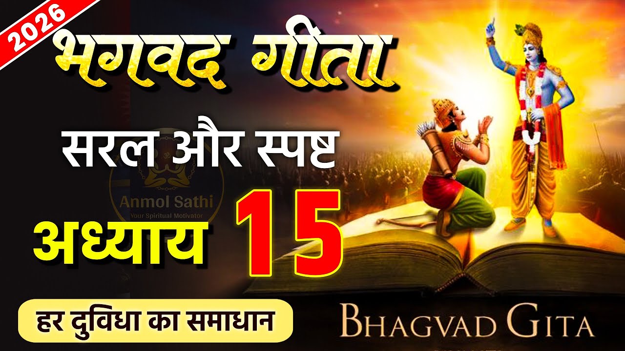 भगवद गीता अध्याय 15 और जीवन का ज्ञान | LIFE Changing Lessons of Bhagwat Geeta Chapter 15 #AnmolSathi