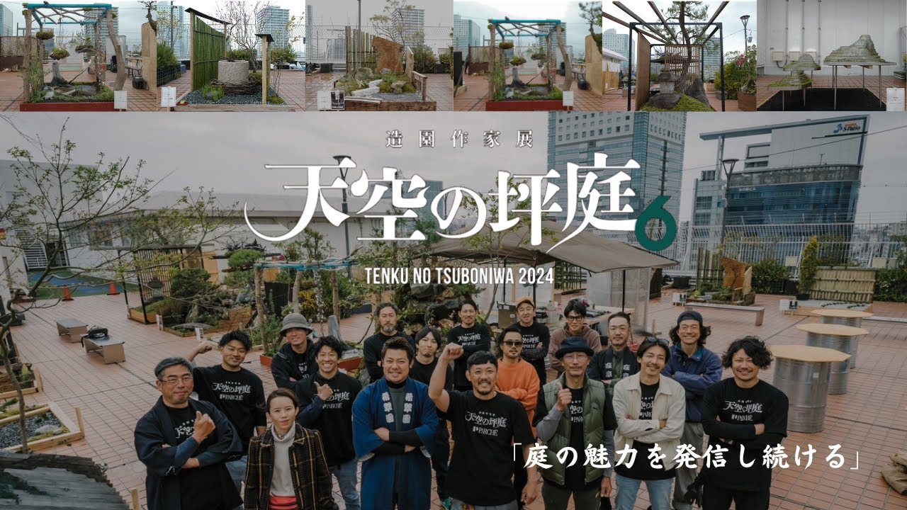 天空の坪庭】2024 ドキュメンタリー 庭の新たな可能性を求め30名の庭師