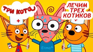 Три кота лечим Нудика Шурупа и Лапочку Три кота лечим Нудика Шурупа и Лапочку