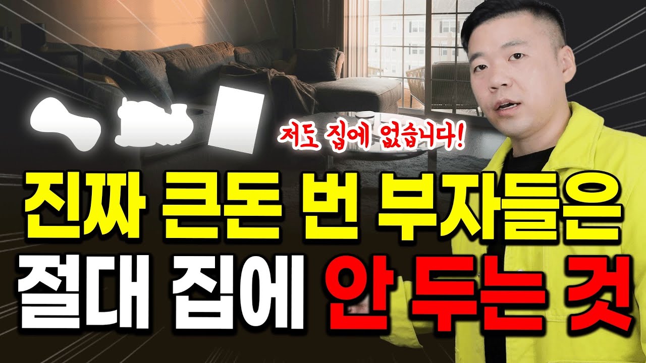 지금, 우리 집에도 있을 수 있습니다🫢진짜 큰돈 번 부자들은, 절대 두지 않는 3가지‼️