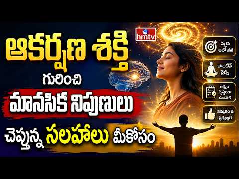 TO THE POINT : ఆకర్షణ శక్తీ గురుంచి మానసిక నిపుణులు చెప్తున్న సలహాలు మీకోసం | hmtv - HMTVNEWS