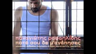 Panagiotis Rafailidis - Pote sou de m' agapises (New Song 2012)