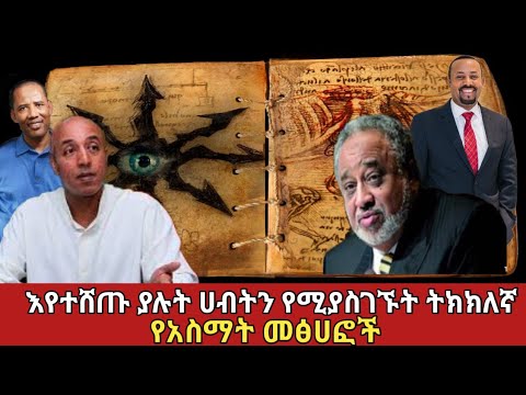 ትክክለኛ አስማት የሚሰራባቸው ድንቅ መፃህፍቶች Amazing Books Ethiopia አስገራሚ