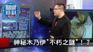 神秘木乃伊不朽之謎！？ 朱學恒 20150804-5 關鍵時刻