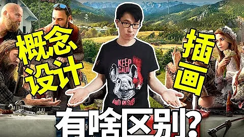 育碧概念藝術家Leo講「概念設計」和「插畫」到底有啥不同 | 創意齒輪 - 天天要聞