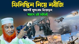 ফিলিস্তিন নিয়ে নবীজি যা বলে গেছেন | বজলুর রশিদ ২০২৩। Bozlur Roshid 2023। Bazlur Rashid । MBRO Waz