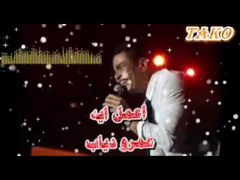 اعمل ايه مزيكا عمرو دياب