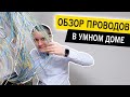 Обзор проводов и кабелей для Системы Умный дом. Все о проводах и кабелях