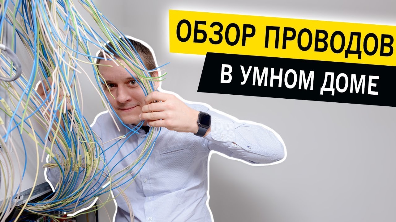 Обзор проводов и кабелей для Системы Умный дом. Все о проводах и кабелях