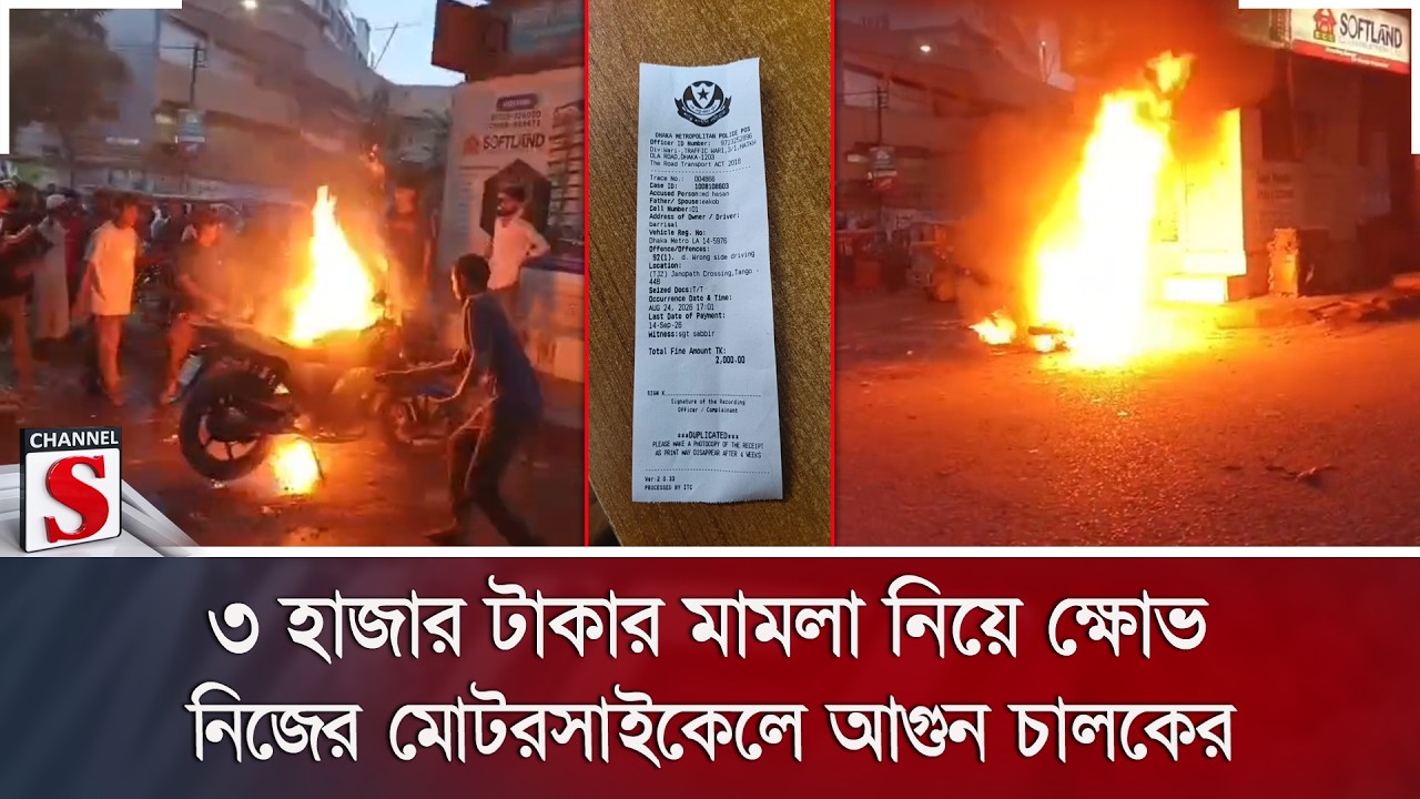 ৩ হাজার টাকার মামলা নিয়ে ক্ষোভ; নিজের মোটরসাইকেলে আগুন চালকের | Jatrabari | Channel S News