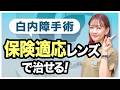 【白内障手術】保険適応されるお勧めレンズを解説!