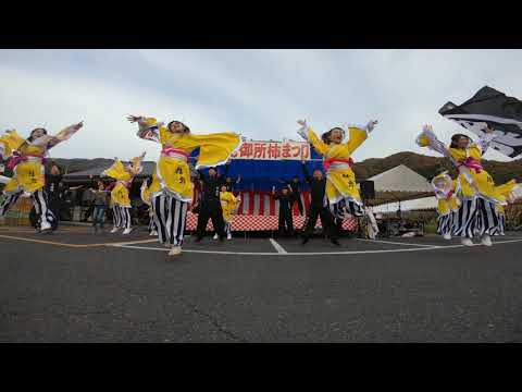 花御所柿まつり 2018 郡家中北連＆輪舞 よっちょれ 4Kローアングル