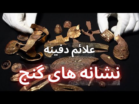 نشانه های گنج گنج یابی دفینه یابی تفسیرعلائم باستانی علائم گنج علائم دفینه