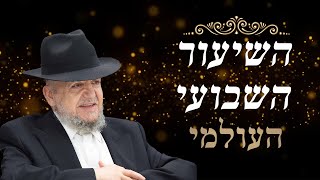 השיעור השבועי ממרן הרב מאזוז – מוצאי שבת כי תצא תשפ"ג