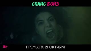 Спайс Бойз. Премьера 21 октября