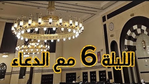 صلاة التراويح من الليلة 6 لإمام جامع الصحابة بحي الفيصلية بجدة - القارئ الحسن برعية