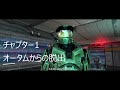【HALO】 二人実況 オータムからの脱出