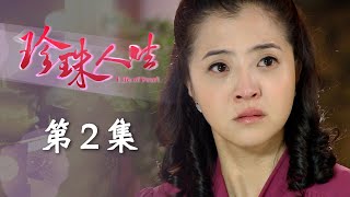 珍珠人生 EP02 Life of Pearl