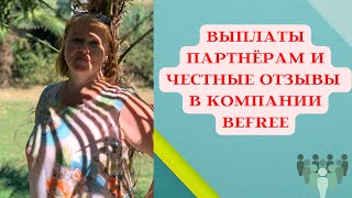 #автохаус #befree ВЫПЛАТЫ ПАРТНЕРАМ И ЧЕСТНЫЕ ОТЗЫВЫ