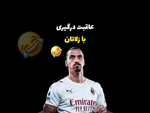 عاقبت کل کل با زلاتان همینه