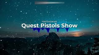 Quest Pistols Show - Непохожие