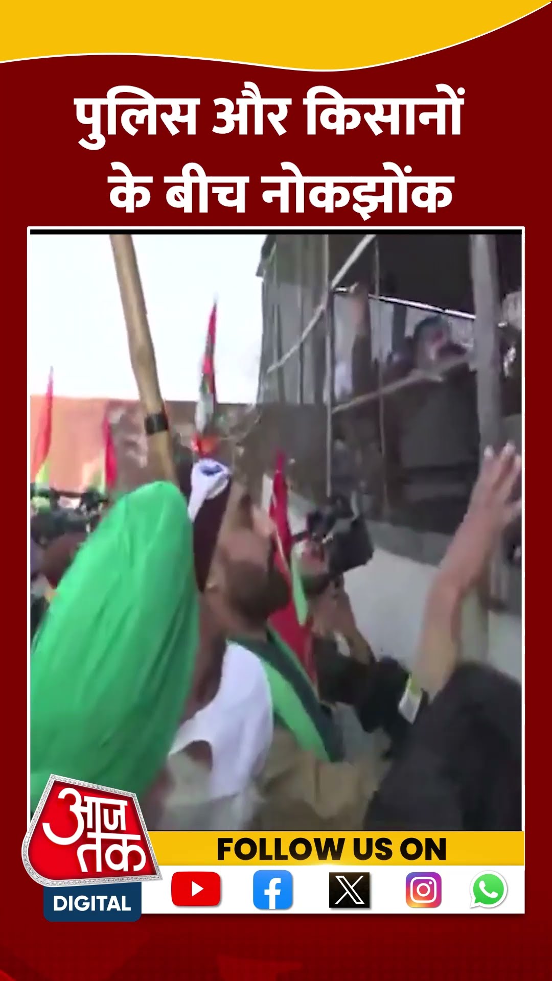 Shambhu Border पर पुलिस और किसानों के बीच नोकझोंक #ytshorts #farmersprotest #delhichalo #aajtak