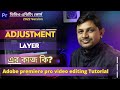 How to Use Adjustment Layers Tutorial  Premiere Pro Bangla Video Editing Tutorial
