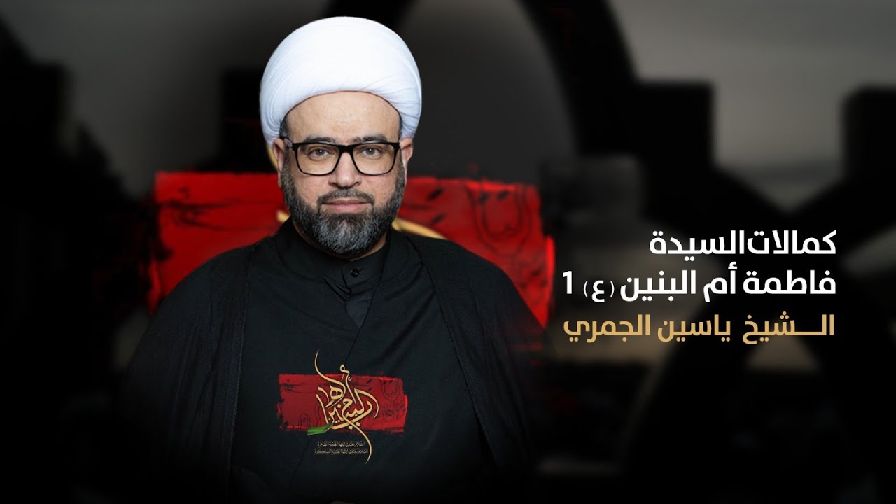 الشيخ ياسين الجمري ( كمالات السيدة فاطمة أم البنين ع ) وفاة ام البنين (ع) مجلس الدعيسي