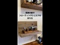 [DIY]1分でわかる賃貸壁に浮いてる棚の作り方 　#Shorts