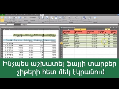 MS Excel-Ինչպես աշխատել ֆայլի տարբեր շիթերի հետ մեկ էկրանում