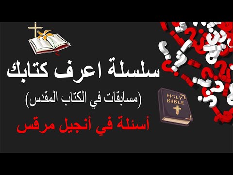 أسئلة في أنجيل مرقس ابونا بيشوي نجيب