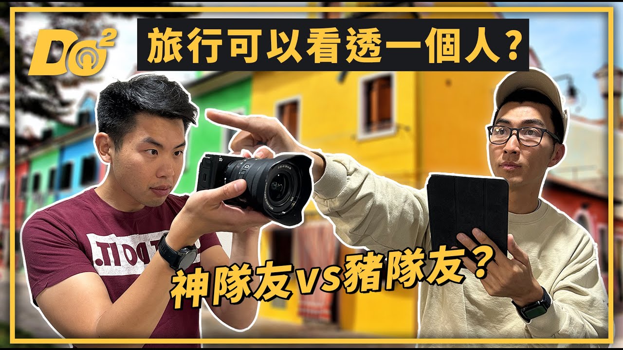 EP25｜旅行可以看透一個人？能共患難的才是好旅伴！