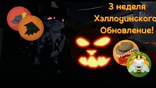 3 Неделя Хэллоуинского Обновление В Wcue!! || *Обзор На Обновление*