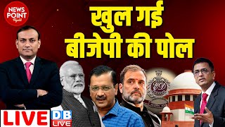 #dblive News Point Rajiv :खुल गई BJP की पोल | Arvind Kejriwal | Supreme Court | Modi | Rahul Gandhi