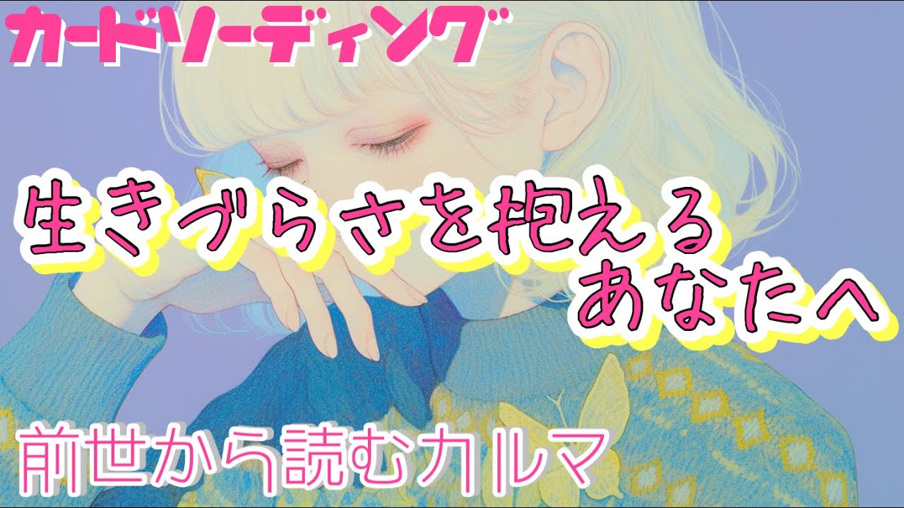 【生きづらさを感じるあなたへ】前世から観る生きづらさの原因・カルマ・改善方法【タロット占い・オラクルカード・リーディング】