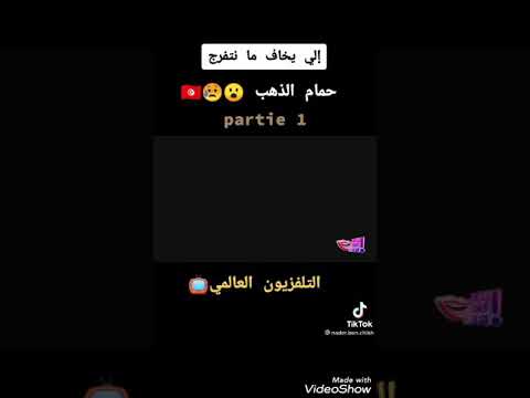 حمام الذهب الي يخاف ما يتفرجش 