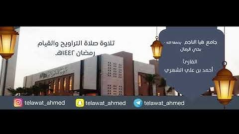 مقتطف من|تراويح الليلة ١٠ | تلاوة مريحة وخاشعةللقارئ أحمد الشهري "أفلا يتدبرون القرآن" رمضان ١٤٤٢🌙