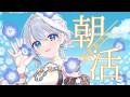 【朝活】GWの朝はゆるりと雑談💭おはようのご挨拶していきませんか☀️【白鳥怜奈/Vtuber/声優】