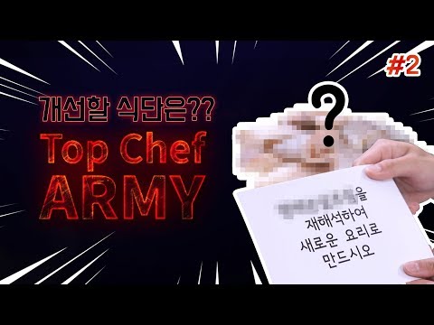 병영식단 개선 프로젝트- &amp;#39;<strong>Top</strong> Chef <strong>ARMY</strong> 2편&amp;#39;