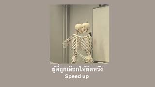 เรนิษรา - ผู้ถูกเลือกให้ผิดหวัง(ดอกไม้ฤดูหนาว) Visualizer speed up