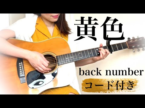 【歌詞コード付】黄色 /  back number ギター弾き語りCoverd by 金沢美咲　ABEMA「虹とオオカミには騙されない」主題歌