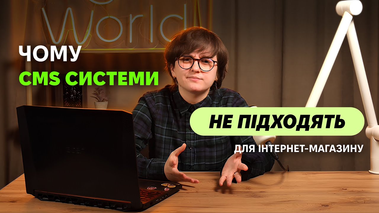 Чому CMS системи та конструктори не підходять для розробки інтернет-магазину?