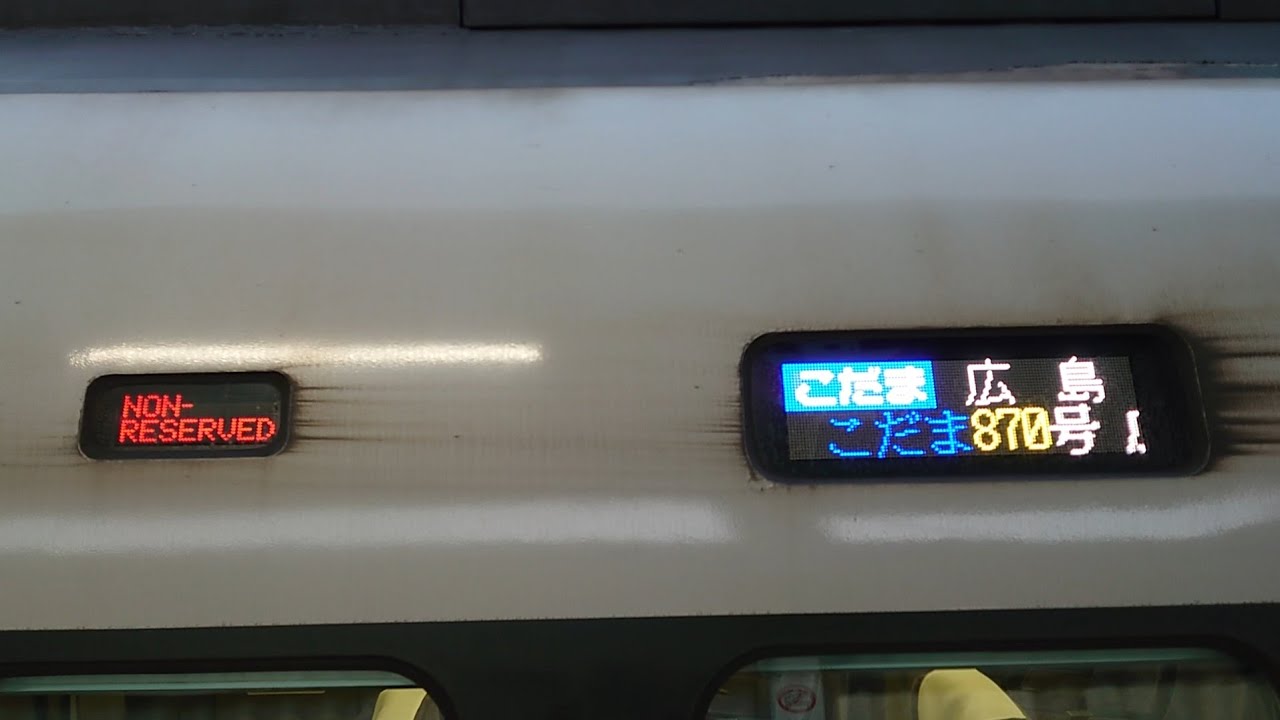 500系新幹線 V3編成 行先表示器フルカラー化 IGBT車全編成フルカラーに