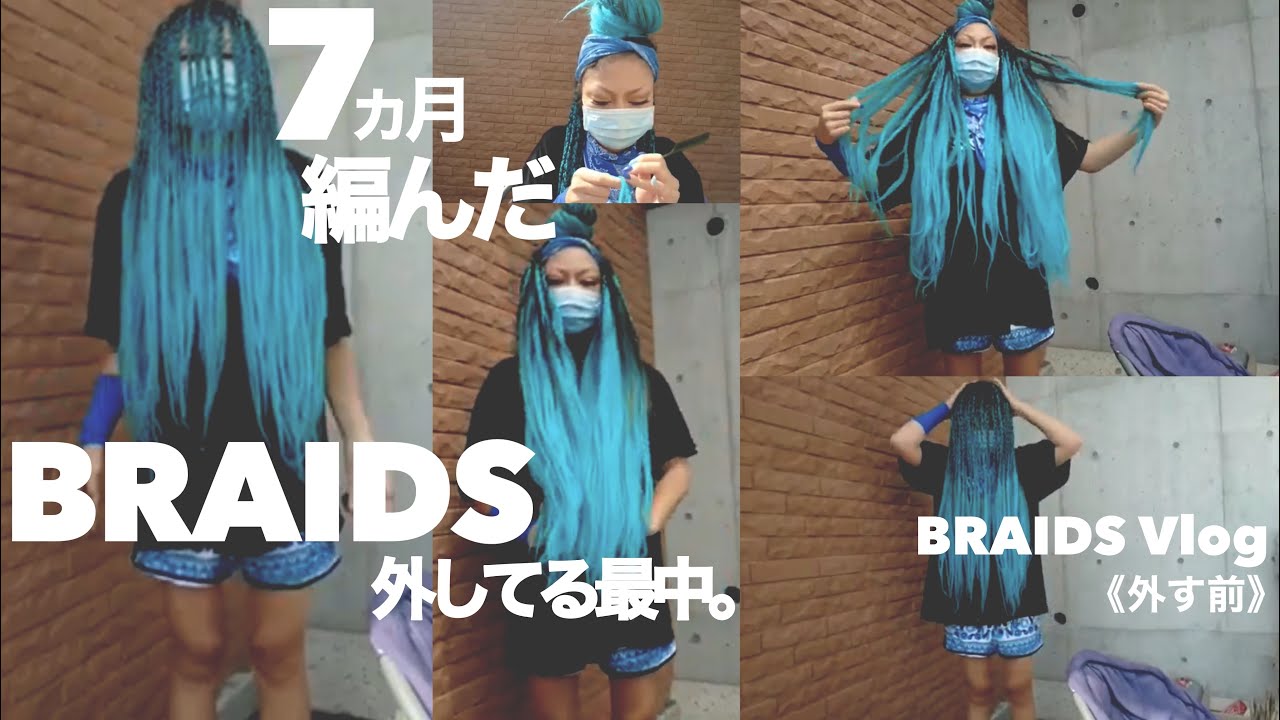 【BRAIDS】It's been 7months!  I'll remove BRAIDS! How many months do you guys remove? 7ヶ月編んだブレイズを外しました
