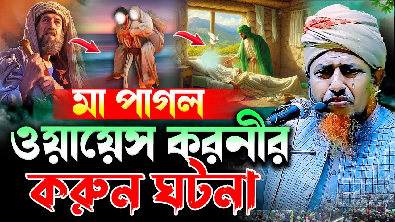 মা পাগল ওয়ায়েস করনীর করুন ঘটনা | মুফতি ওয়ালিউল্লাহ সেরা ওয়াজ | mufti waliullah new waz 2025