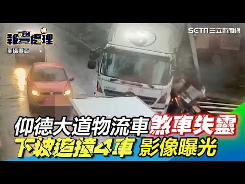恐怖！仰德大道物流車煞車失靈　下坡追撞4車影像曝光｜三立新聞網 SETN.com