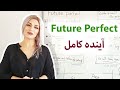 انگلیسی || زمان آینده کامل future perfect در زبان انگلیسی قسمت پانزدهم