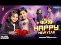 Video कर ज Happy New Year Harsh Raj Ajali Arya New Year Special Songs 2026 